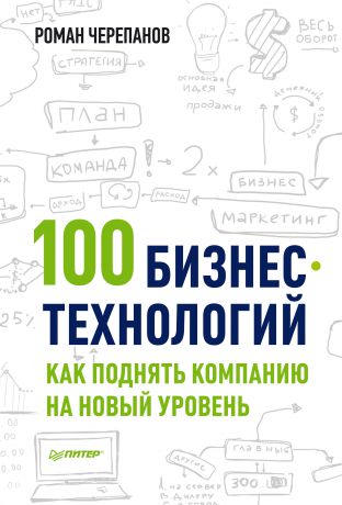 Роман Черепанов 100 бизнес-технологий: как поднять компанию на новый уровень