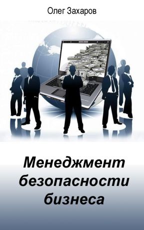 О. Ю. Захаров Менеджмент безопасности бизнеса
