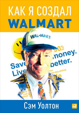 Сэм Уолтон Как я создал Walmart