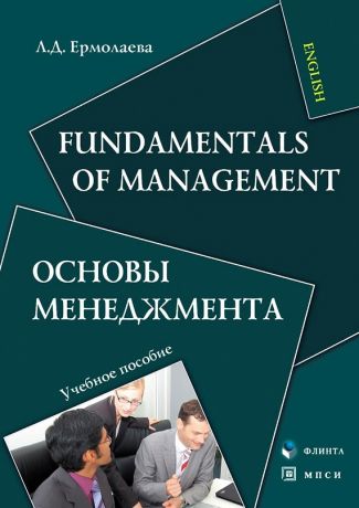 Л. Д. Ермолаева Fundamentals of Management. Основы менеджмента. Учебное пособие