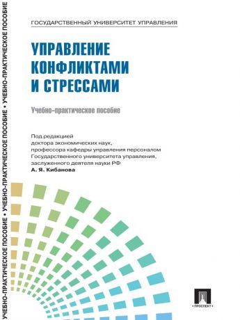 Коллектив авторов Управление персоналом: теория и практика. Управление конфликтами и стрессами