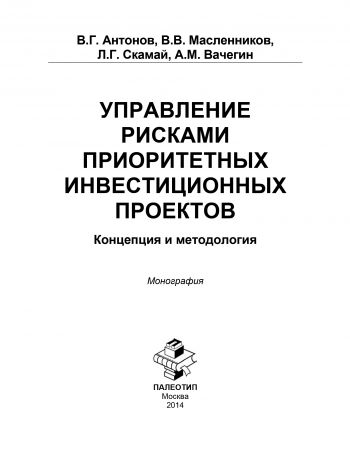 А. Вачегин Управление рисками приоритетных инвестиционных проектов. Концепция и методология