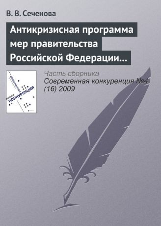В. В. Сеченова Антикризисная программа мер правительства Российской Федерации на 2009 г. как антиконкурентная стратегия