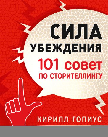 Кирилл Гопиус Сила убеждения. 101 совет по сторителлингу
