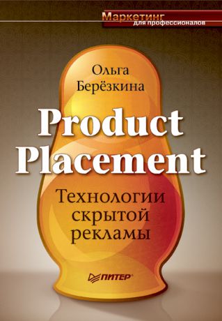 Ольга Березкина Product Placement. Технологии скрытой рекламы