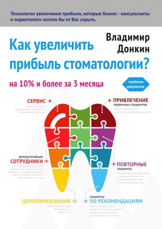 Владимир Донкин Как увеличить прибыль стоматологии?