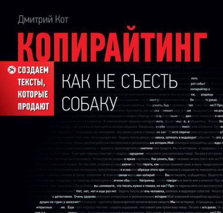 Дмитрий Кот Копирайтинг: как не съесть собаку. Создаем тексты, которые продают