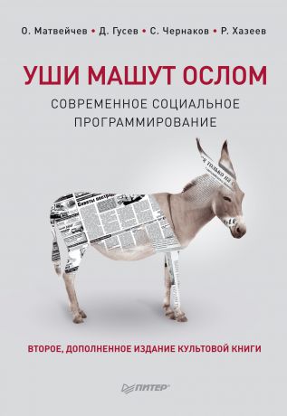 Дмитрий Гусев Уши машут ослом. Современное социальное программирование