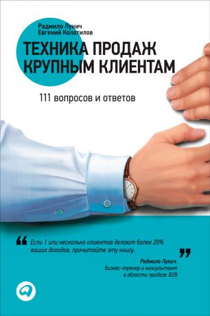 Радмило Лукич Техника продаж крупным клиентам. 111 вопросов и ответов