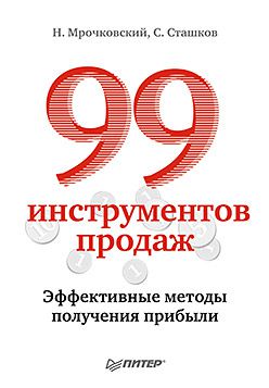 Николай Мрочковский 99 инструментов продаж. Эффективные методы получения прибыли