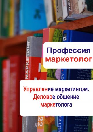 Отсутствует Управление маркетингом. Деловое общение маркетолога