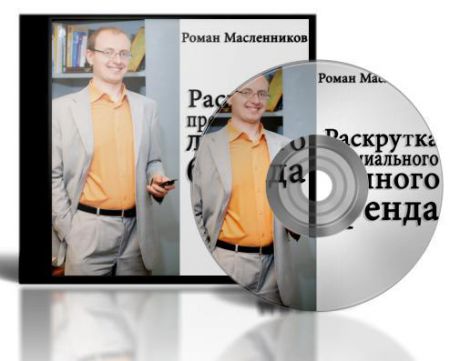Роман Масленников Раскрутка премиального личного бренда