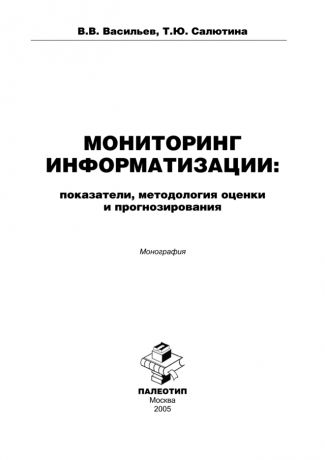 Валерий Васильев Мониторинг информатизации: показатели, методология оценки и прогнозирования