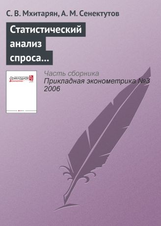 С. В. Мхитарян Статистический анализ спроса с использованием скорректированной выборки