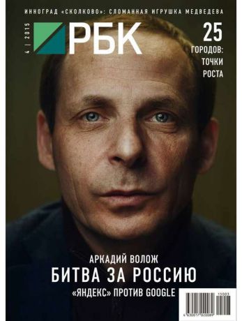 Редакция журнала РБК РБК 04-2015