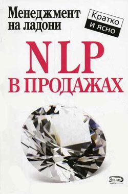 Дмитрий Потапов NLP в продажах