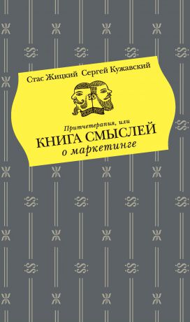 Стас Жицкий Притчетерапия, или Книга смыслей о маркетинге