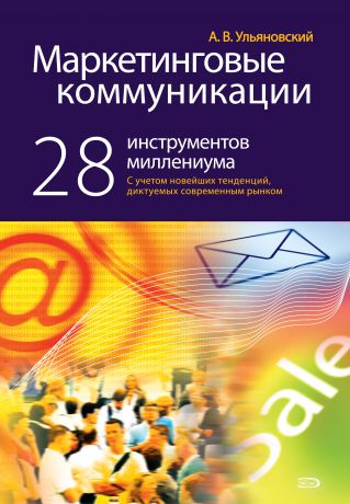 Андрей Ульяновский Маркетинговые коммуникации: 28 инструментов миллениума