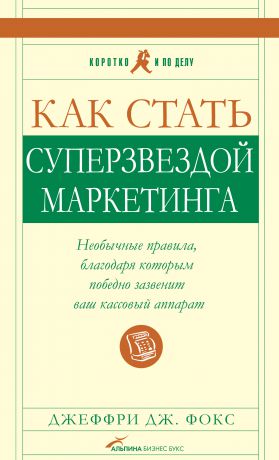 Джеффри Дж. Фокс Как стать суперзвездой маркетинга