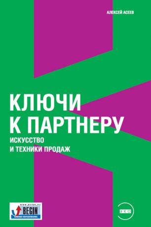 Алексей Асеев Ключи к партнеру. Искусство и техники продаж
