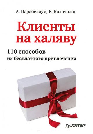 Андрей Парабеллум Клиенты на халяву. 110 способов их бесплатного привлечения