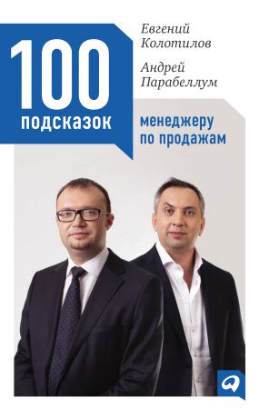 Андрей Парабеллум 100 подсказок менеджеру по продажам