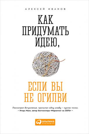 Алексей Иванов Как придумать идею, если вы не Огилви