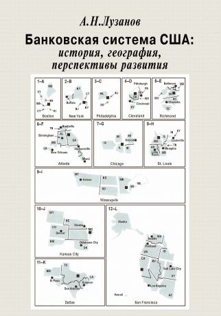 Андрей Лузанов Банковская система США: история, география, перспективы развития