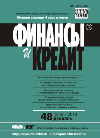 Отсутствует Финансы и Кредит № 48 (576) 2013