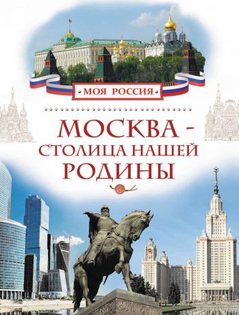 Валерий Алешков Москва – столица нашей Родины
