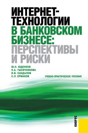 С. Л. Ермаков Интернет-технологии в банковском бизнесе: перспективы и риски