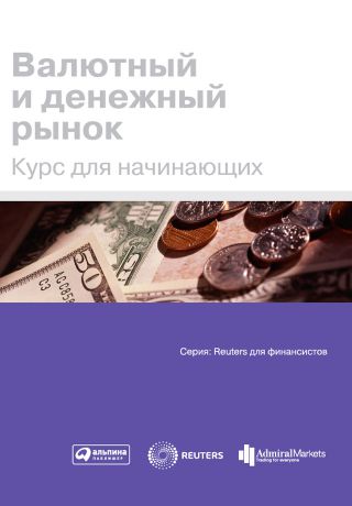 Коллектив авторов Валютный и денежный рынок. Курс для начинающих