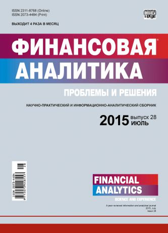 Отсутствует Финансовая аналитика: проблемы и решения № 28 (262) 2015