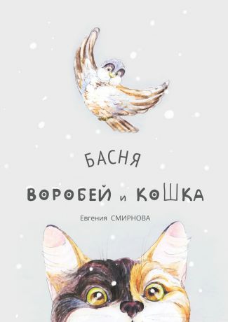 Евгения Смирнова Воробей и кошка. Басня