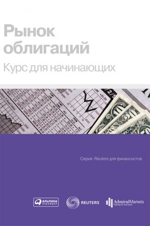 Коллектив авторов Рынок облигаций. Курс для начинающих