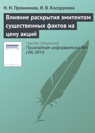 Н. Н. Прокимнов Влияние раскрытия эмитентом существенных фактов на цену акций