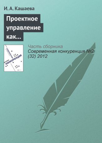 И. А. Кашаева Проектное управление как способ обеспечения конкурентоспособности спонсорской деятельности