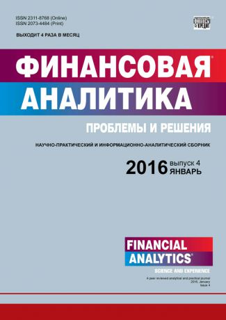 Отсутствует Финансовая аналитика: проблемы и решения № 4 (286) 2016
