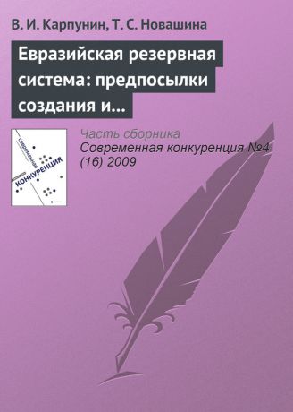В. И. Карпунин Евразийская резервная система: предпосылки создания и развития (продолжение)