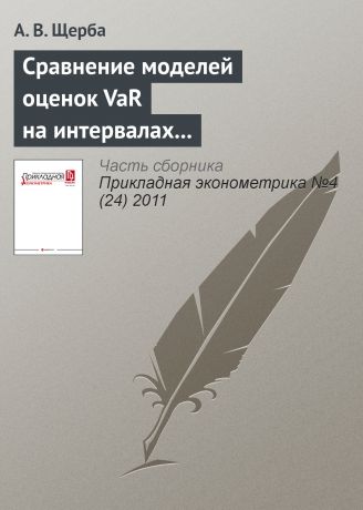 А. В. Щерба Сравнение моделей оценок VaR на интервалах прогнозирования разной срочности для акций российского фондового рынка