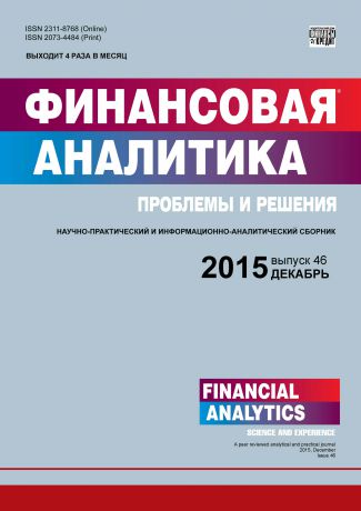 Отсутствует Финансовая аналитика: проблемы и решения № 46 (280) 2015