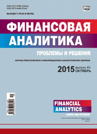 Отсутствует Финансовая аналитика: проблемы и решения № 40 (274) 2015