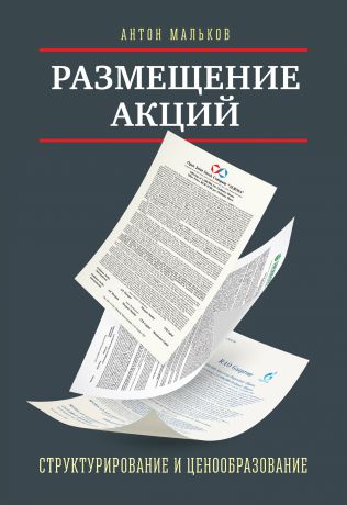 Антон Мальков Размещение акций. Структурирование и ценообразование