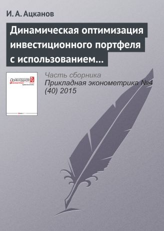 И. А. Ацканов Динамическая оптимизация инвестиционного портфеля с использованием парных копул на примере основных фондовых рынков Европы