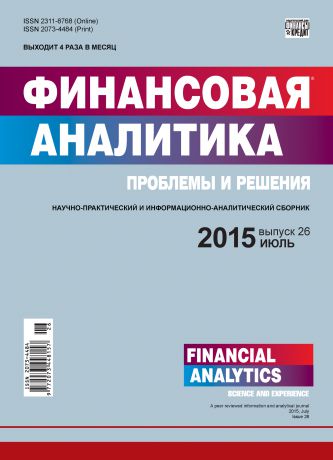 Отсутствует Финансовая аналитика: проблемы и решения № 26 (260) 2015