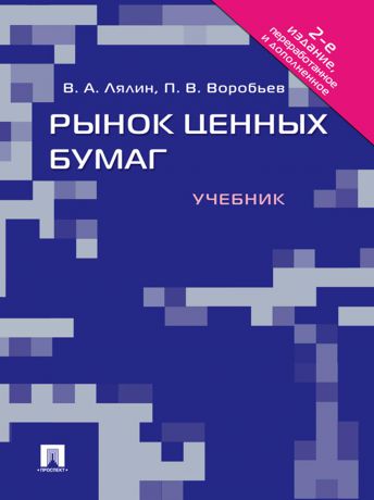 Владимир Алексеевич Лялин Рынок ценных бумаг. 2-е издание
