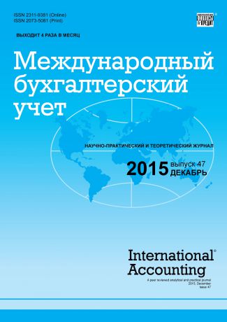 Отсутствует Международный бухгалтерский учет № 47 (389) 2015