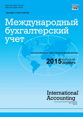 Отсутствует Международный бухгалтерский учет № 48 (390) 2015
