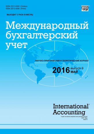 Отсутствует Международный бухгалтерский учет № 9 (399) 2016