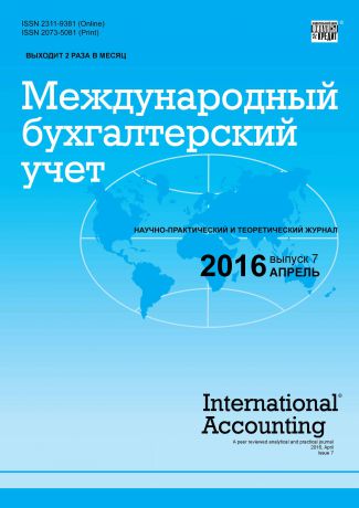 Отсутствует Международный бухгалтерский учет № 7 (397) 2016